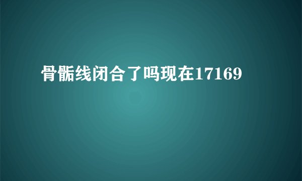 骨骺线闭合了吗现在17169