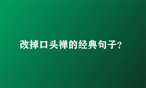 改掉口头禅的经典句子？