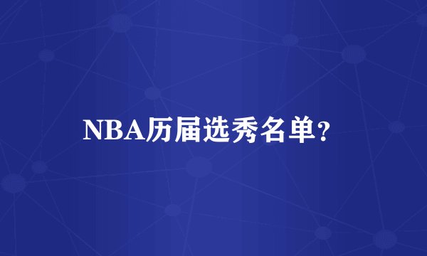 NBA历届选秀名单？