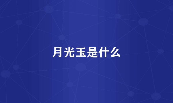 月光玉是什么