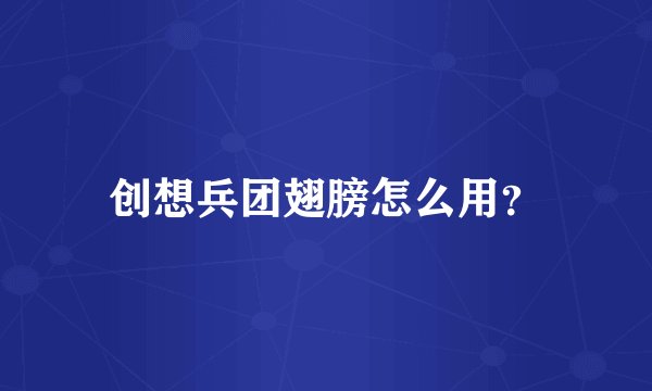 创想兵团翅膀怎么用？