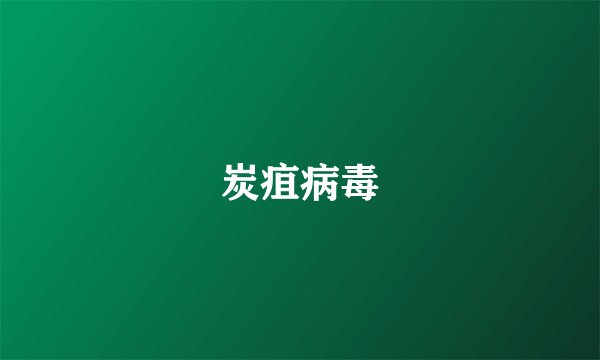 炭疽病毒