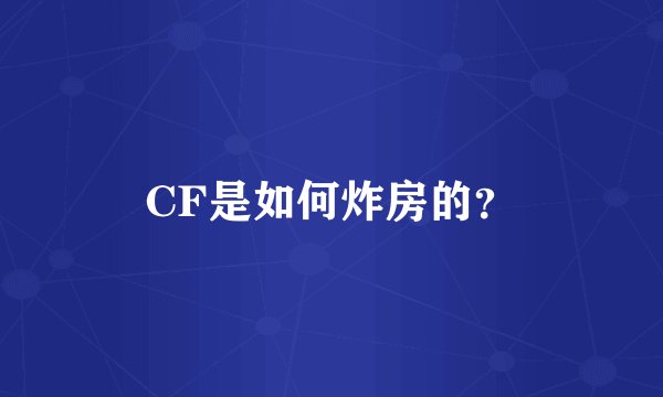 CF是如何炸房的？
