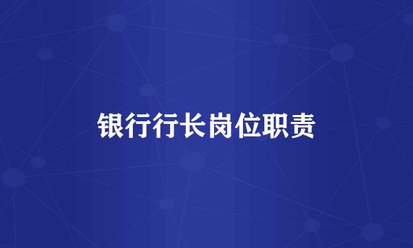 银行行长岗位职责