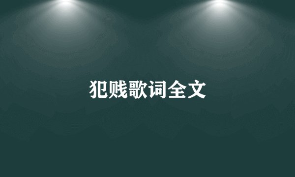 犯贱歌词全文