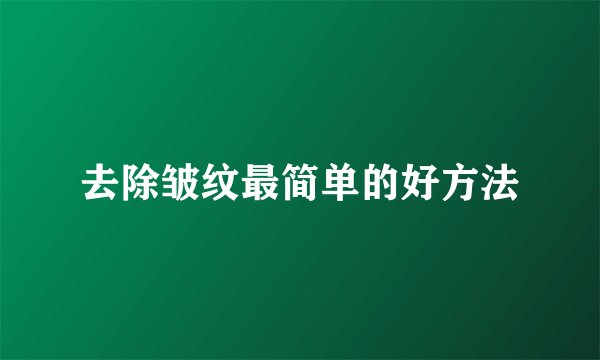 去除皱纹最简单的好方法