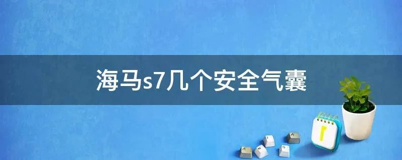 海马s7几个安全气囊