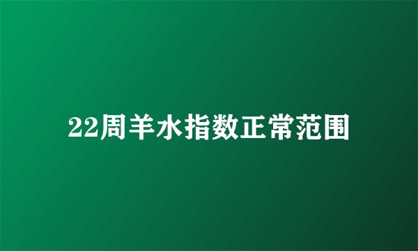 22周羊水指数正常范围