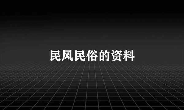 民风民俗的资料