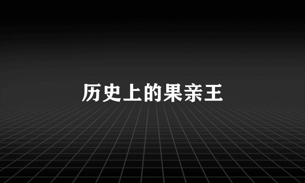 历史上的果亲王
