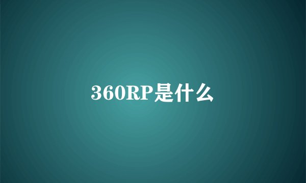 360RP是什么