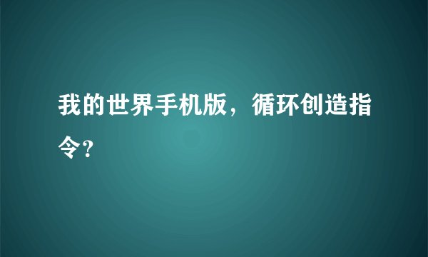 我的世界手机版，循环创造指令？