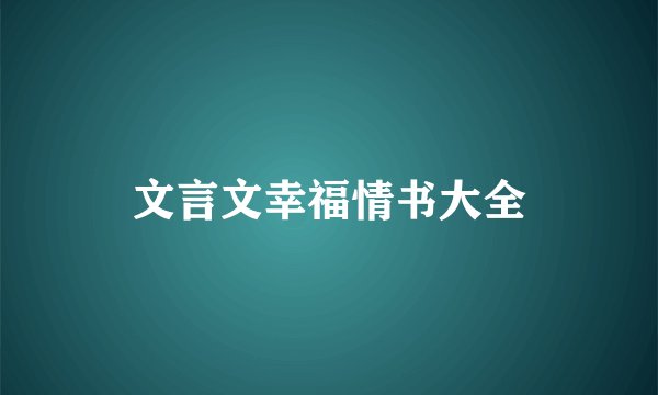 文言文幸福情书大全