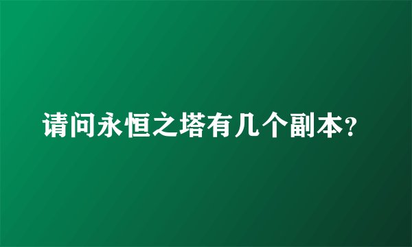 请问永恒之塔有几个副本？