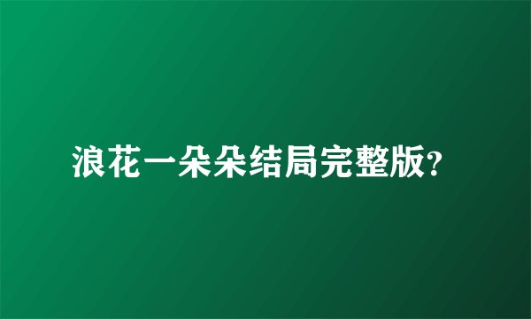 浪花一朵朵结局完整版？