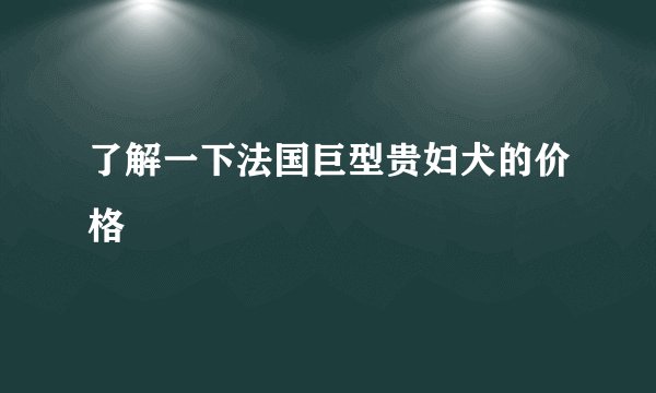 了解一下法国巨型贵妇犬的价格