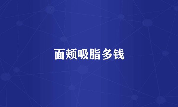 面颊吸脂多钱