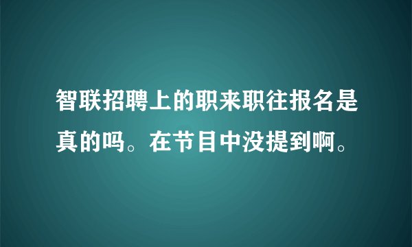 智联招聘上的职来职往报名是真的吗。在节目中没提到啊。