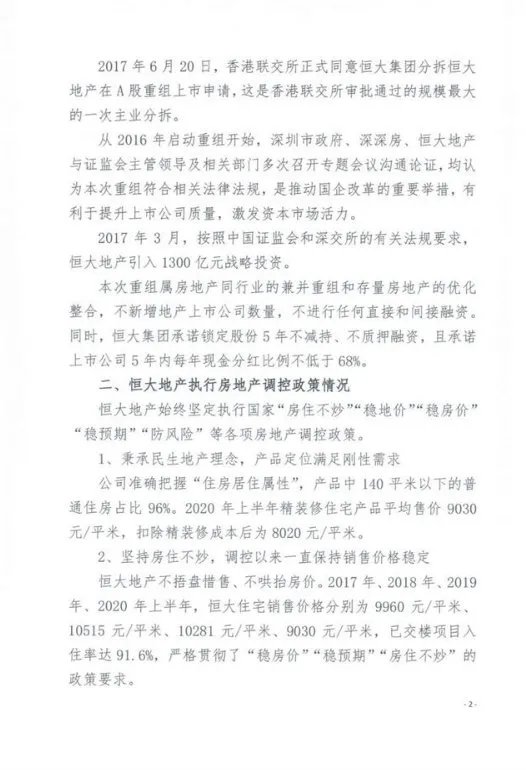 恒大集团关于恳请支持重大资产重组项目的情况报告 恳请信全文曝光