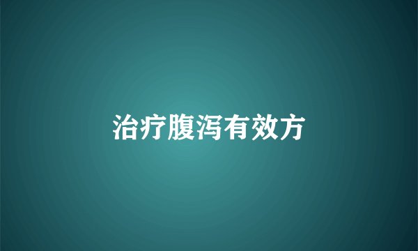 治疗腹泻有效方