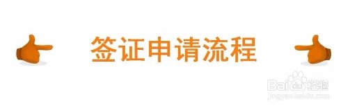 阿拉伯叙利亚共和国签证办理资料