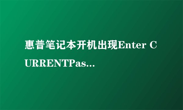 惠普笔记本开机出现Enter CURRENTPassword怎么解决