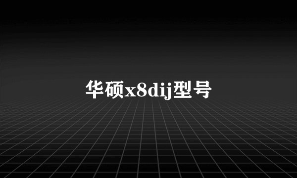华硕x8dij型号