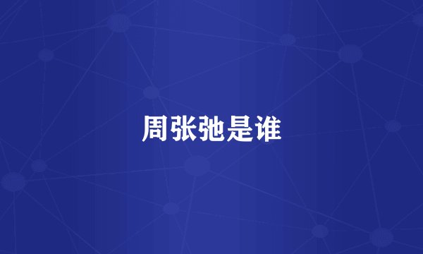 周张弛是谁
