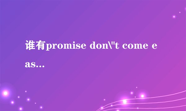 谁有promise don\