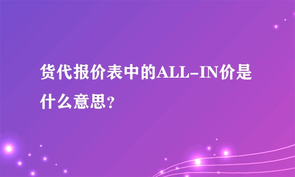 货代报价表中的ALL-IN价是什么意思？