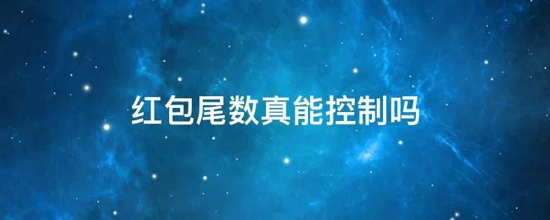 红包尾数真能控制吗