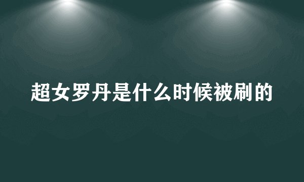 超女罗丹是什么时候被刷的