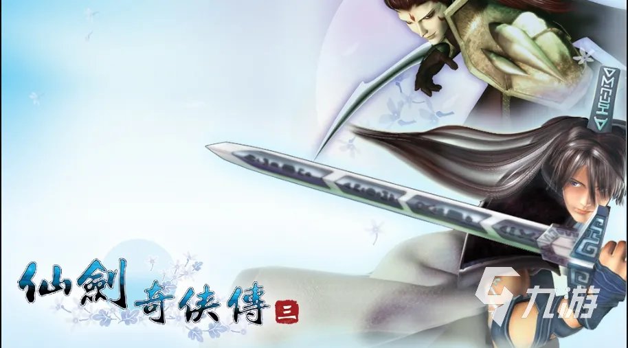 仙剑奇侠传3下载 仙剑奇侠传3最新版2022
