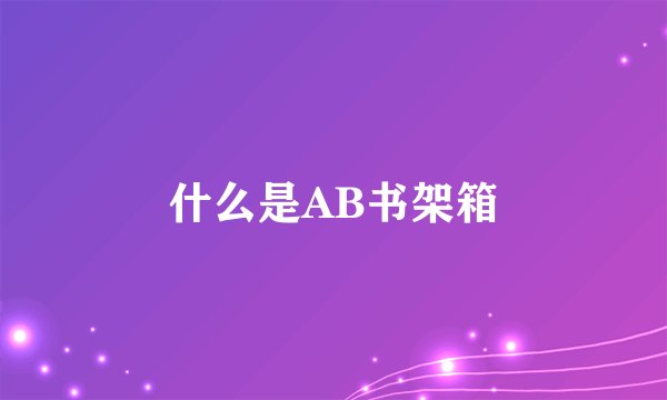 什么是AB书架箱