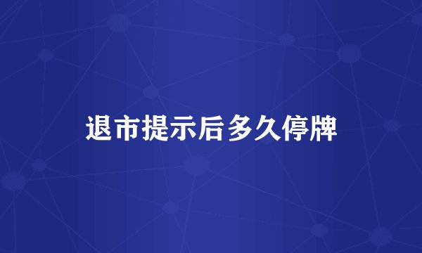 退市提示后多久停牌