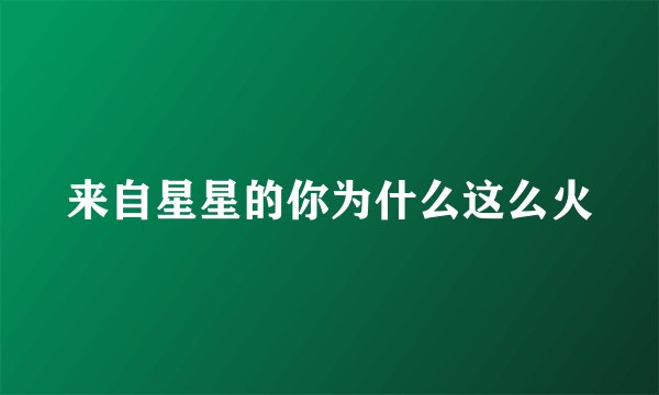 来自星星的你为什么这么火