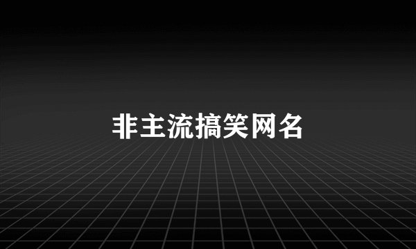 非主流搞笑网名