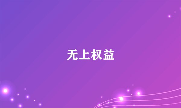 无上权益