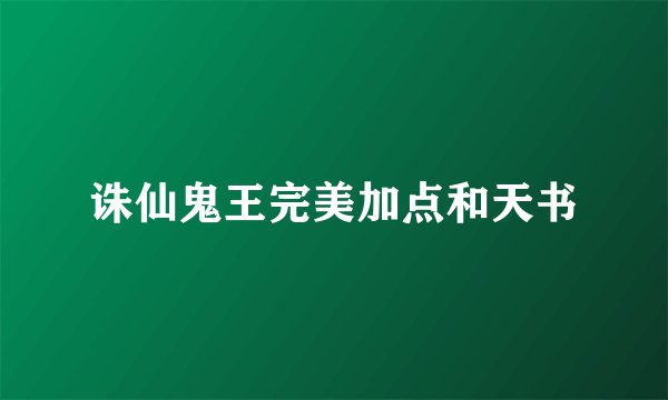 诛仙鬼王完美加点和天书