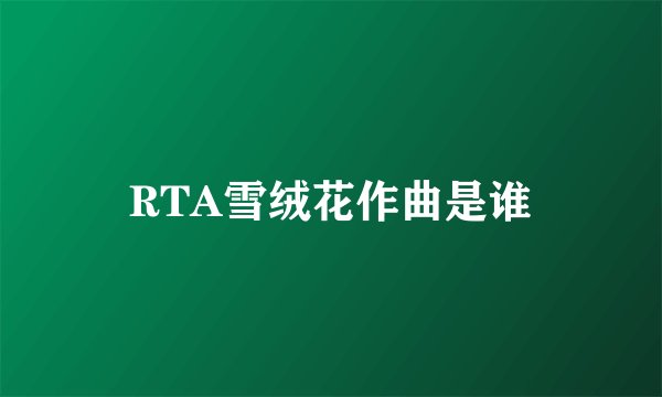RTA雪绒花作曲是谁