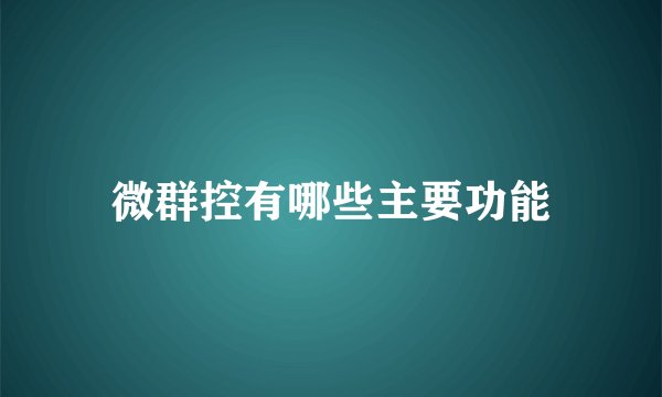 微群控有哪些主要功能