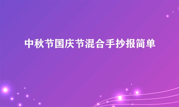 中秋节国庆节混合手抄报简单