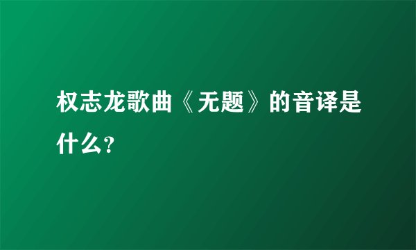 权志龙歌曲《无题》的音译是什么？