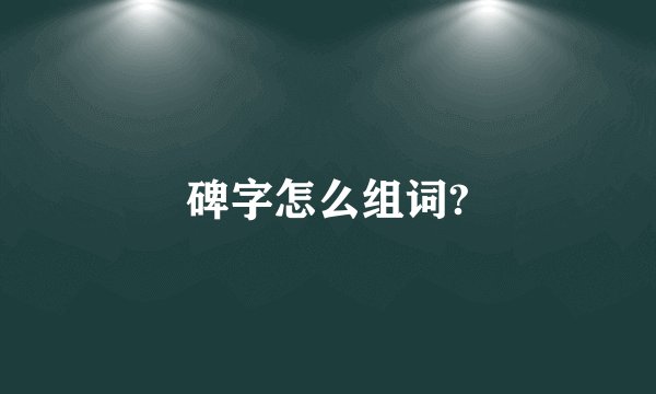 碑字怎么组词?