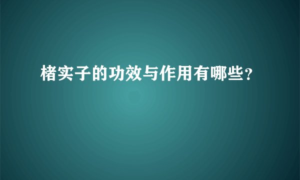 楮实子的功效与作用有哪些?