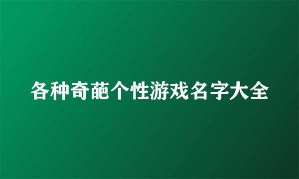 各种奇葩个性游戏名字大全
