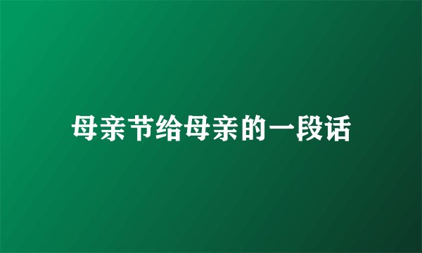 母亲节给母亲的一段话