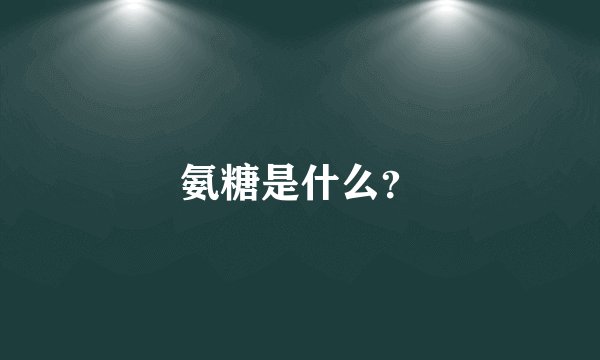 氨糖是什么？