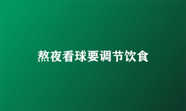 熬夜看球要调节饮食