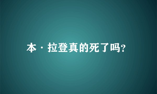 本·拉登真的死了吗？